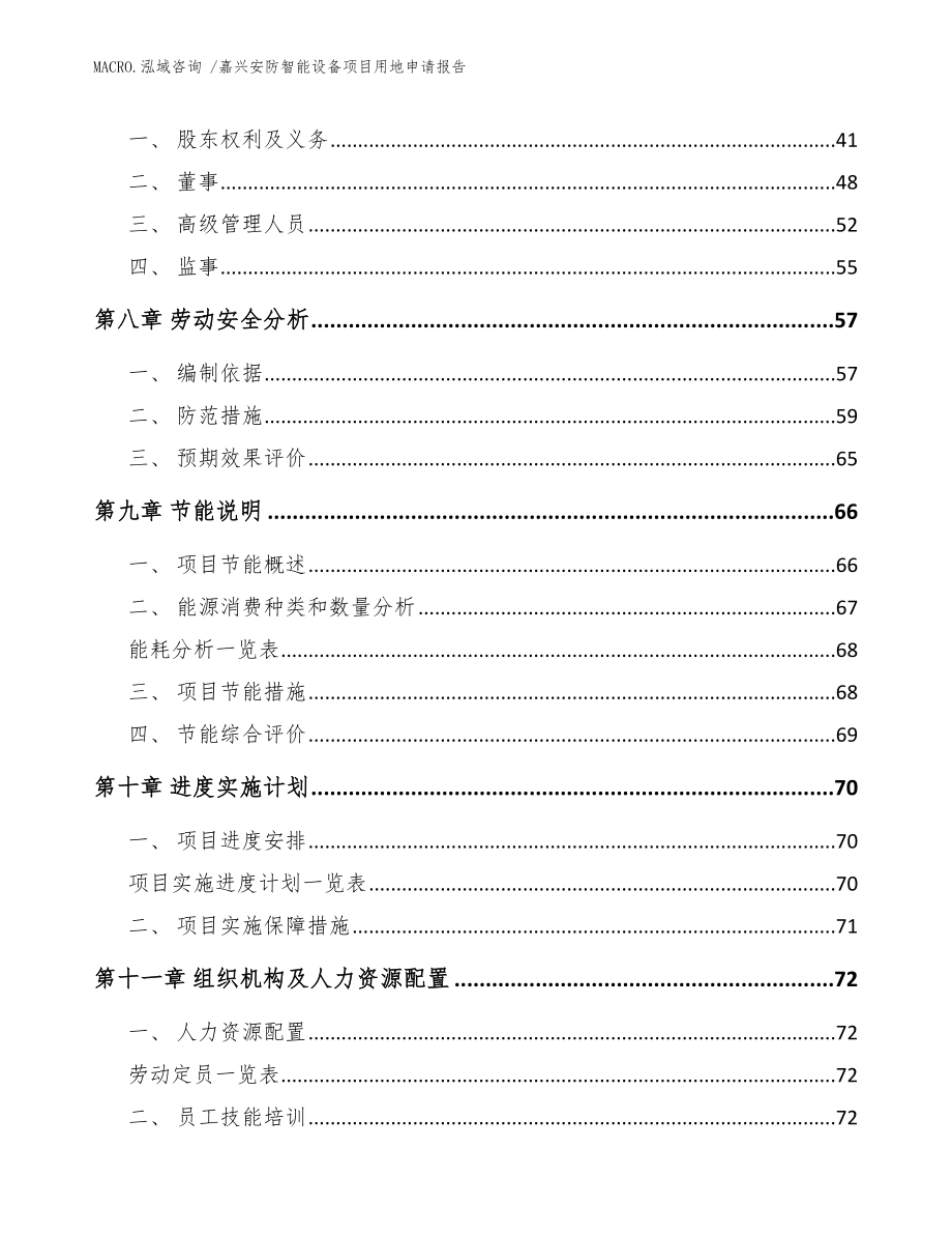 嘉兴安防智能设备项目用地申请报告_范文参考_第4页