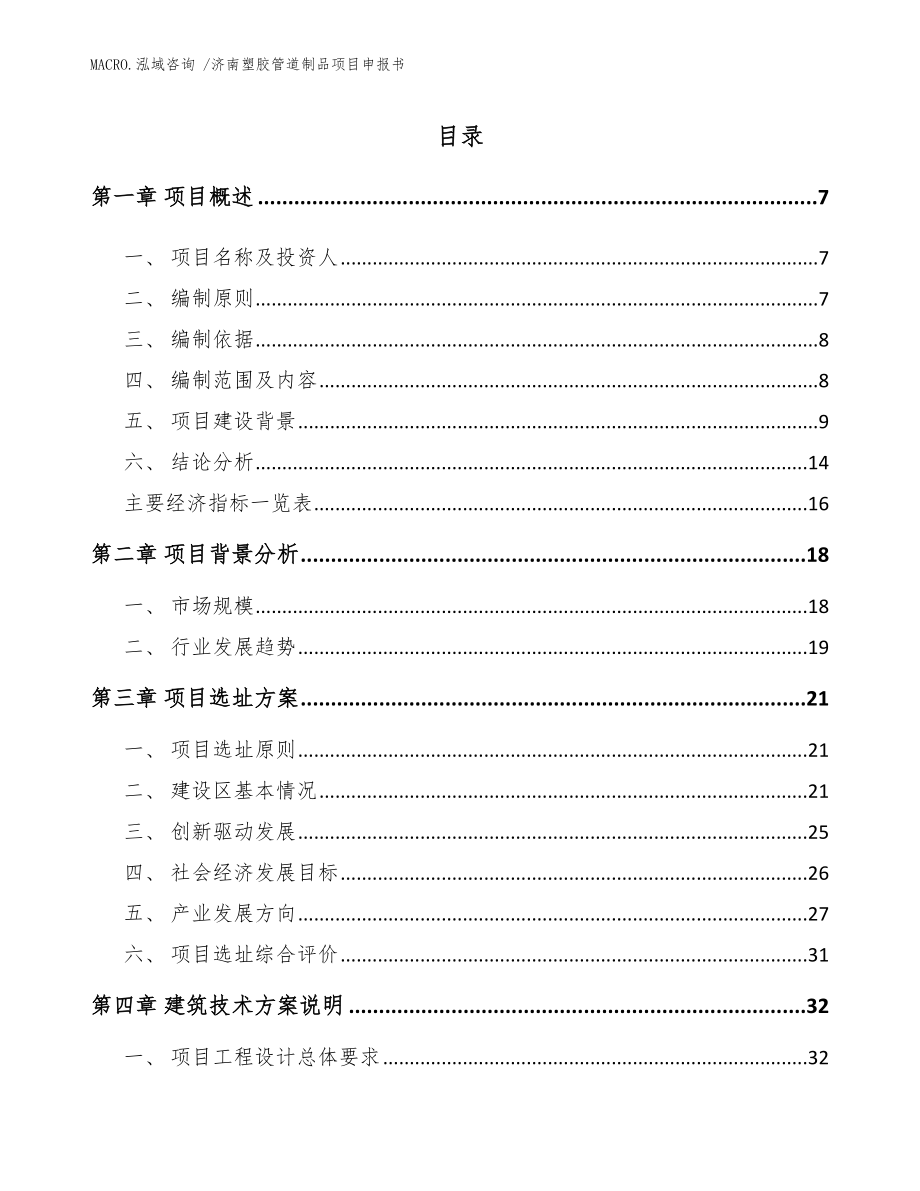济南塑胶管道制品项目申报书范文_第1页