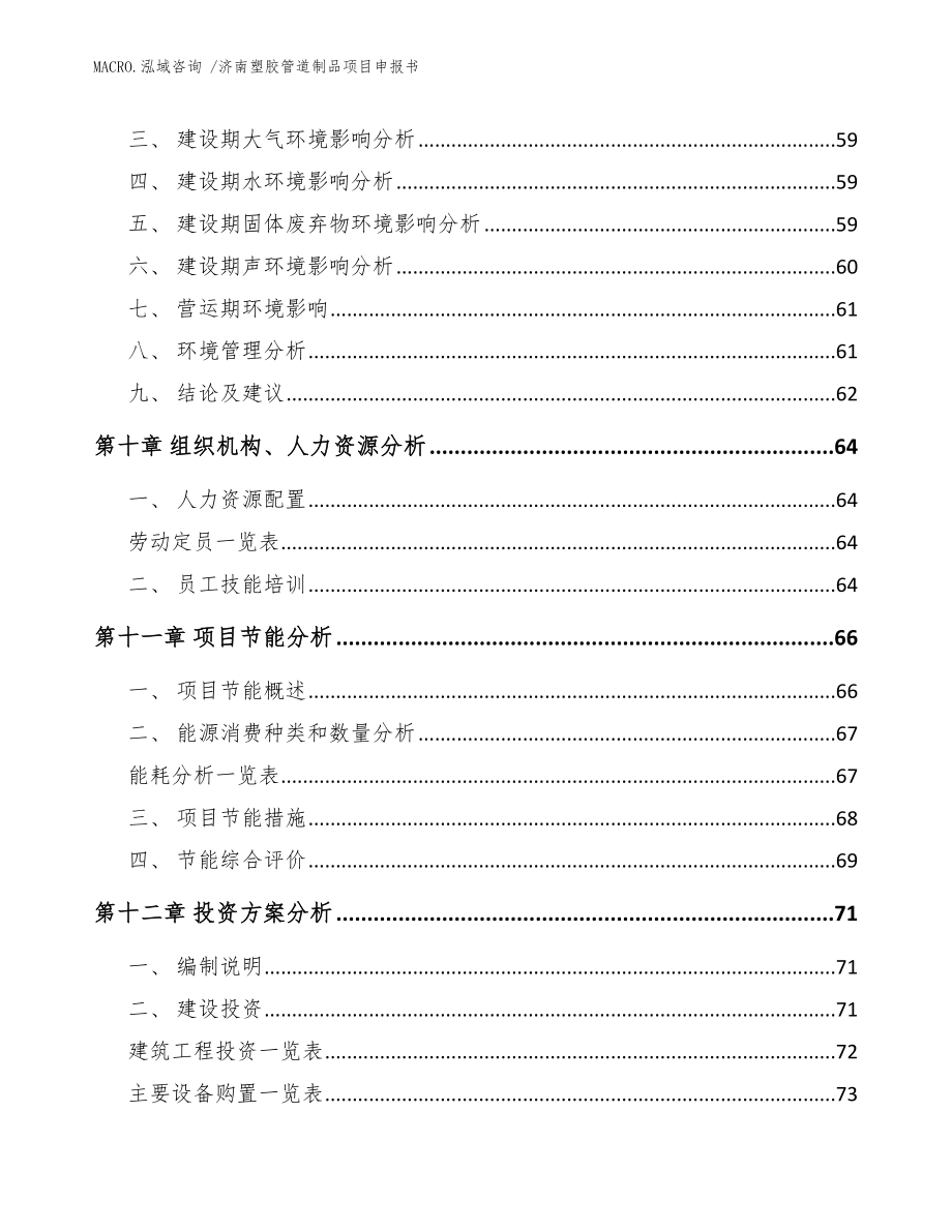 济南塑胶管道制品项目申报书范文_第3页