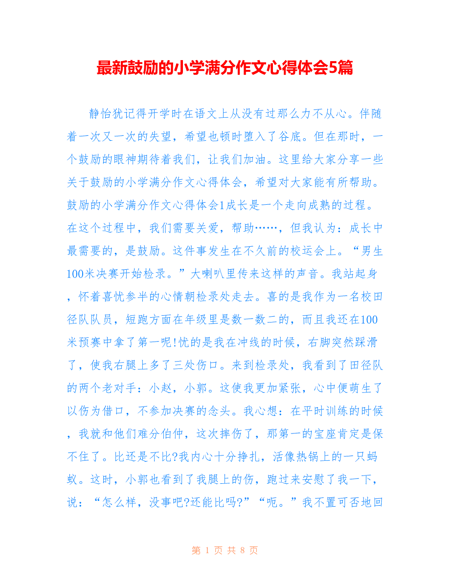 最新鼓励的小学满分作文心得体会5篇_第1页