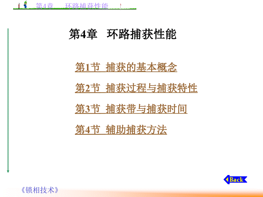 第4章 环路捕获性能学习资料_第1页