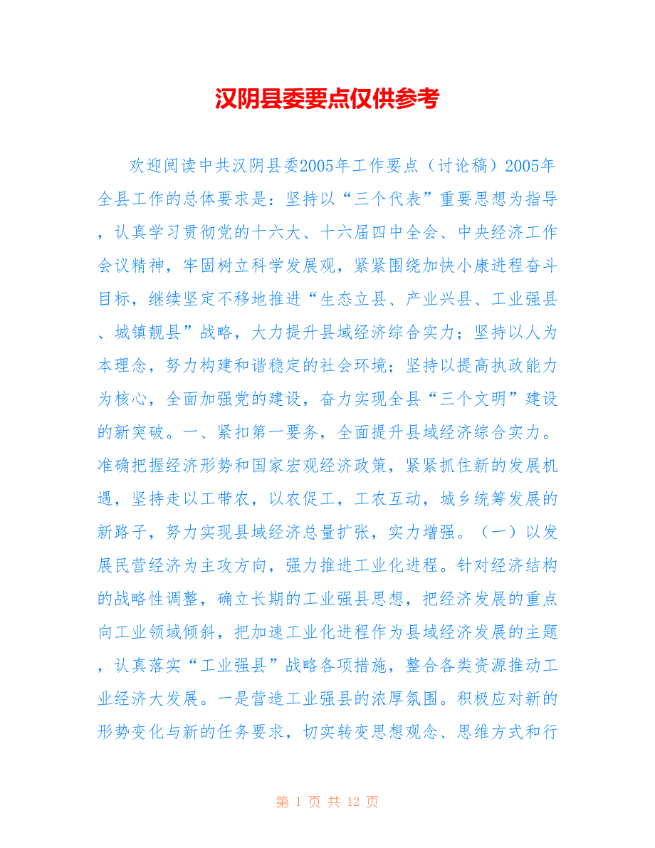 汉阴县委要点仅供参考_第1页