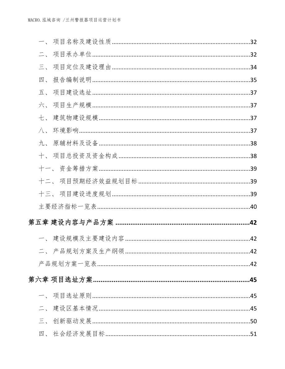 兰州警报器项目运营计划书范文参考_第2页