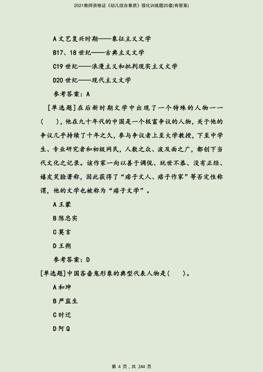 2021教师资格证《幼儿综合素质》强化训练题20套(有答案)-精编_第4页