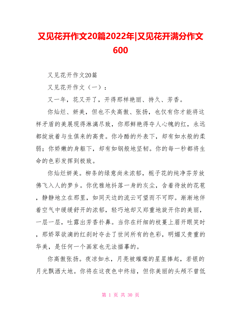 又见花开作文20篇2022年又见花开满分作文600_第1页