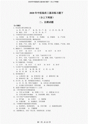 2020年中医临床三基训练习题下（分上下两册）-精编