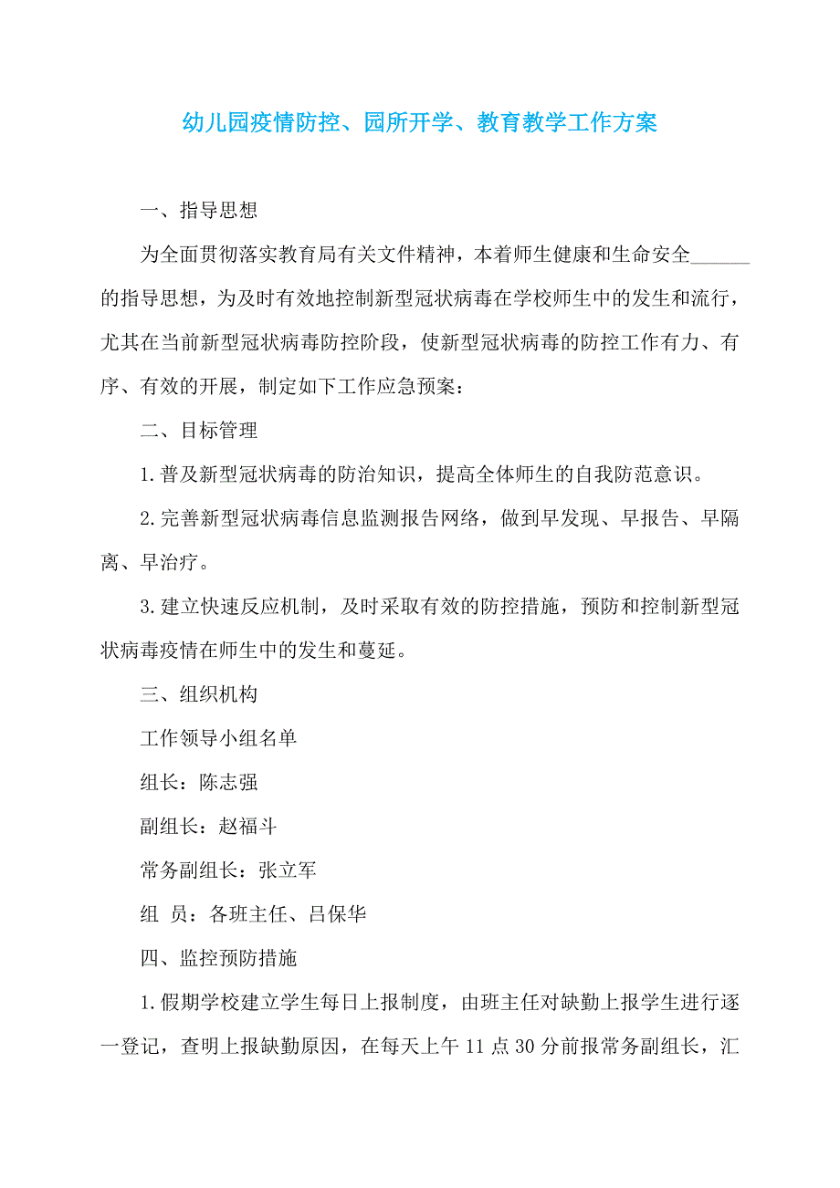 幼儿园疫情防控、园所开学、教育教学工作方案 (2)_第1页