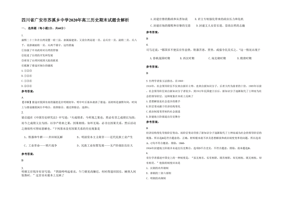 四川省广安市苏溪乡中学2020年高三历史期末试题含解析_第1页