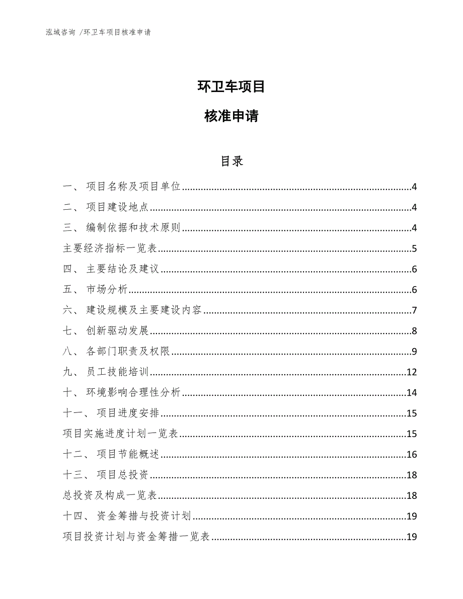 环卫车项目核准申请（模板）_第1页