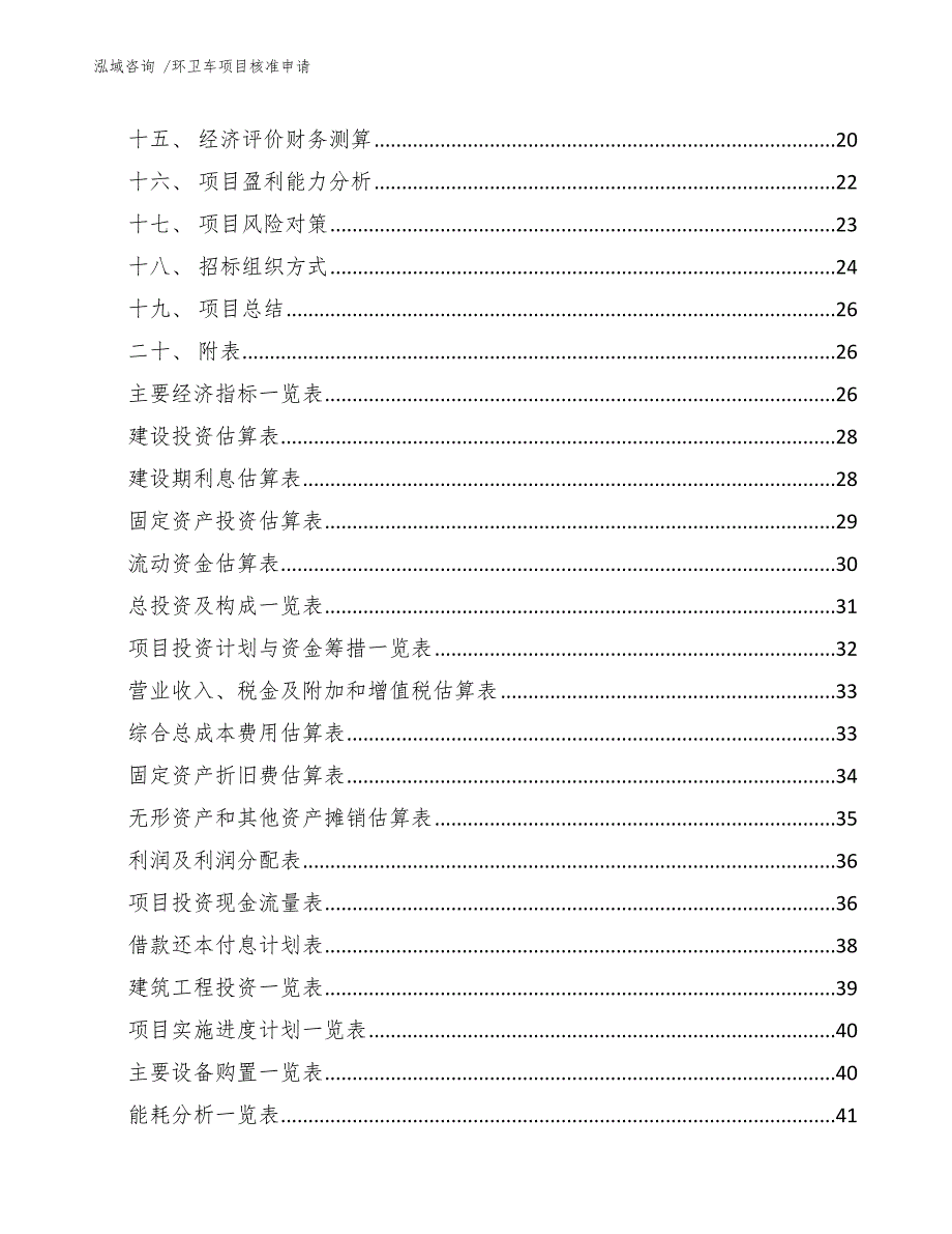 环卫车项目核准申请（模板）_第2页