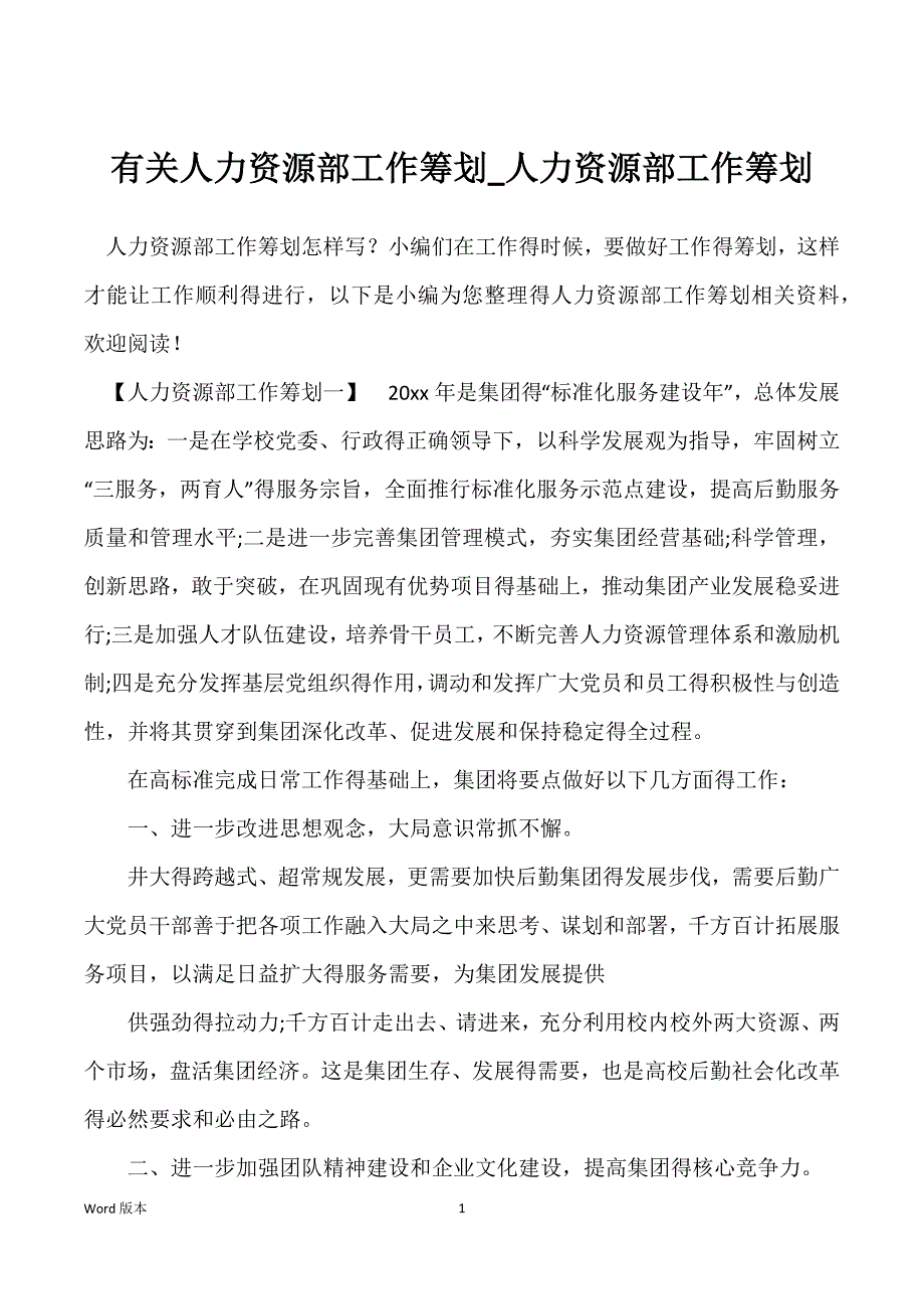 有关人力资源部工作筹划_人力资源部工作筹划_第1页