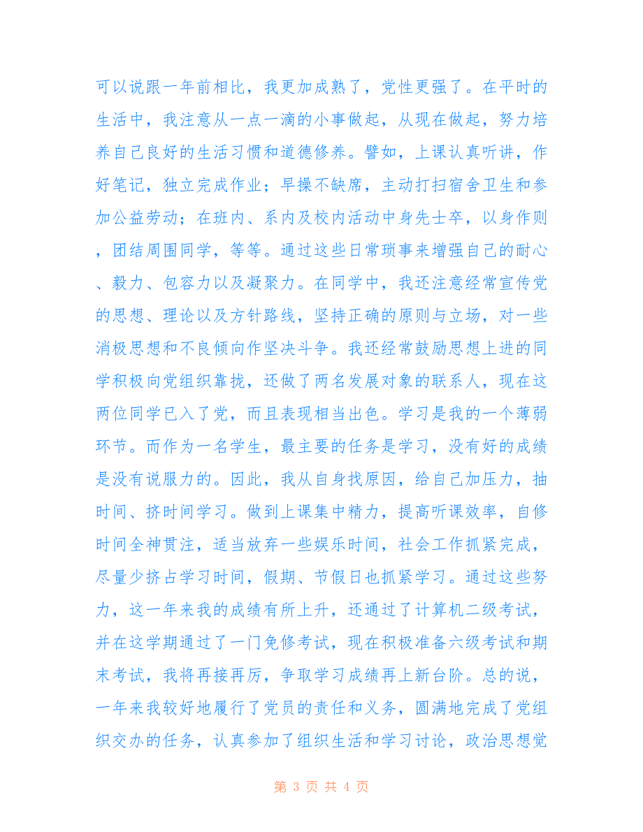 某公司员工的入党转正申请报告仅供参考_第3页