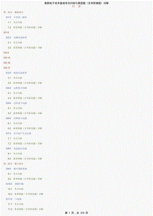 最新电子技术基础考点归纳与典型题（含考研真题）详解-精编