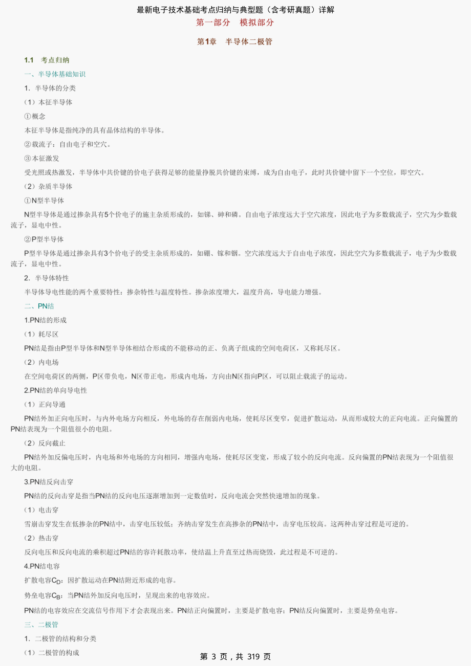 最新电子技术基础考点归纳与典型题（含考研真题）详解-精编_第3页