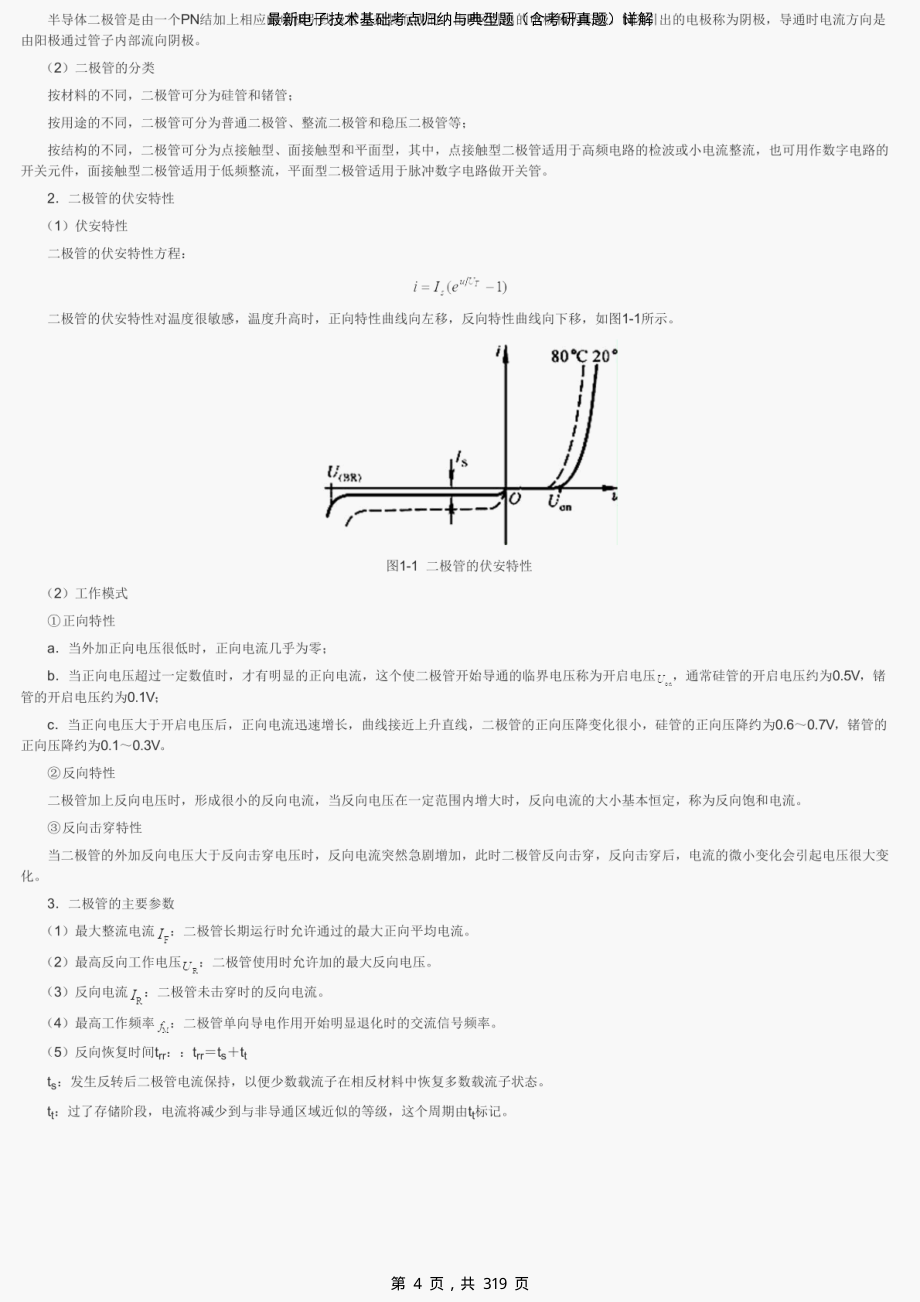 最新电子技术基础考点归纳与典型题（含考研真题）详解-精编_第4页