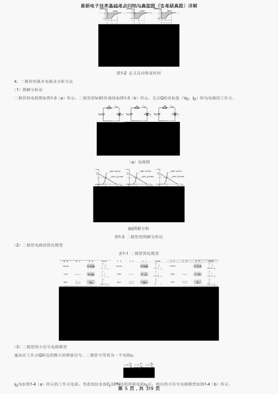 最新电子技术基础考点归纳与典型题（含考研真题）详解-精编_第5页