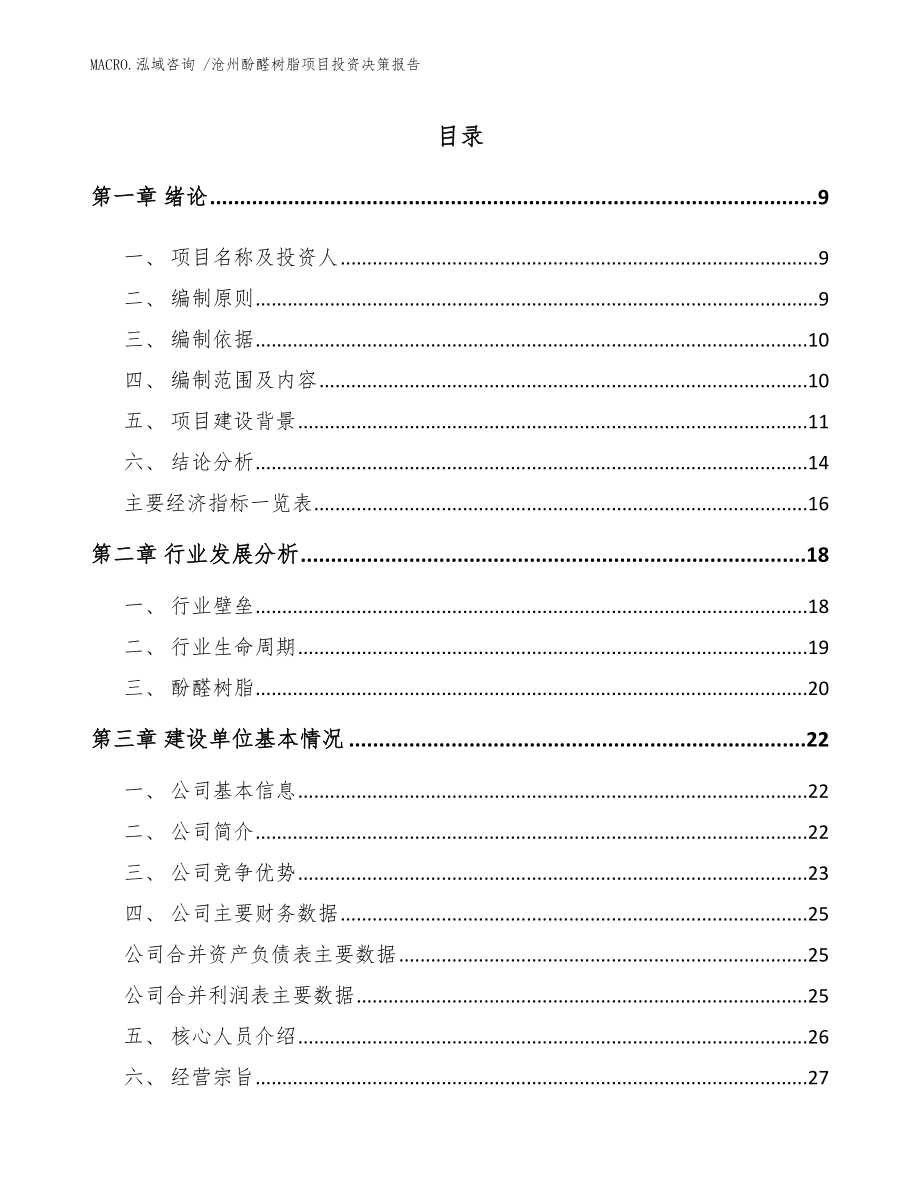 沧州酚醛树脂项目投资决策报告模板_第2页