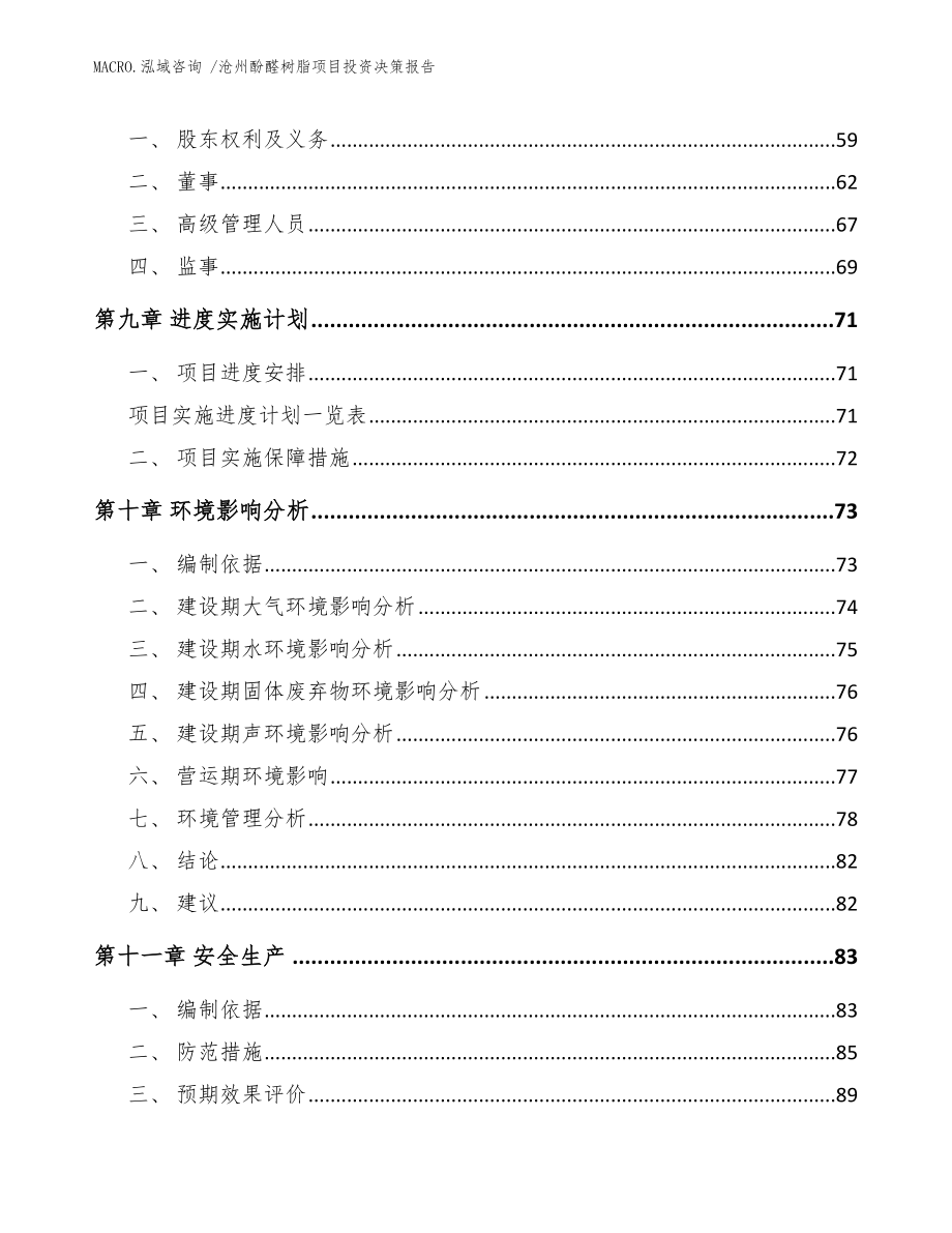 沧州酚醛树脂项目投资决策报告模板_第4页