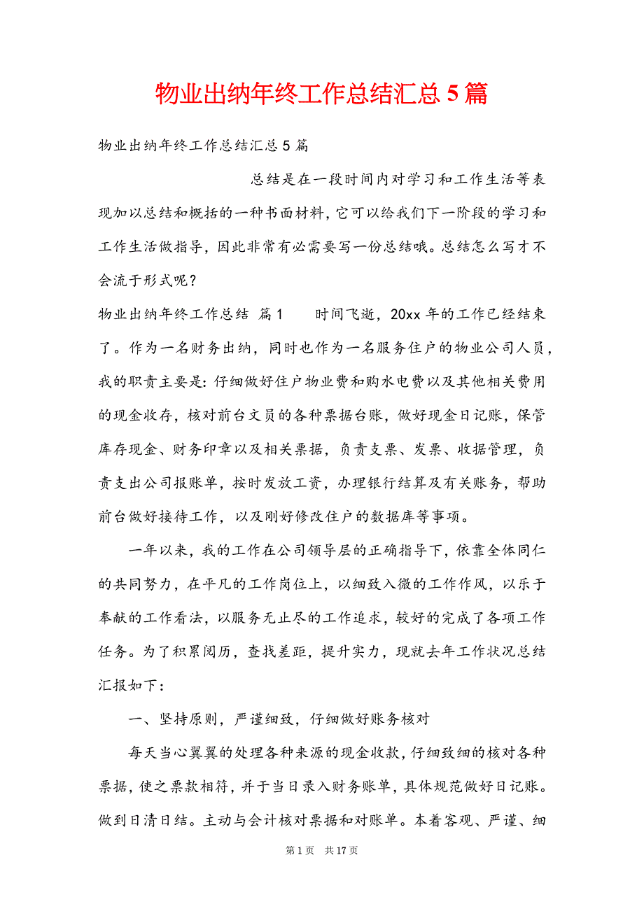 物业出纳年终工作总结汇总5篇_第1页