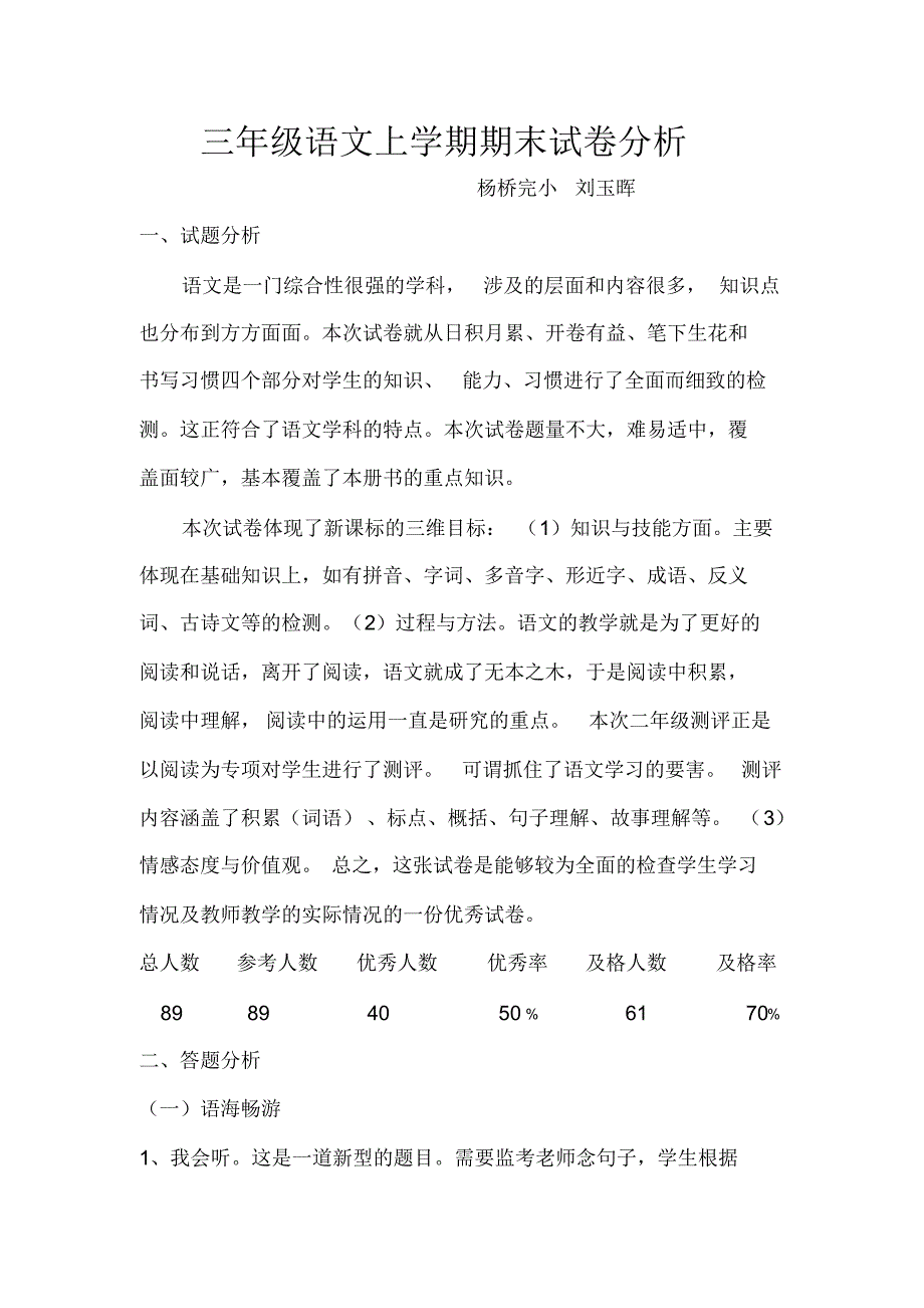 2012年小学三年级语文上学期期末试卷分析_第1页