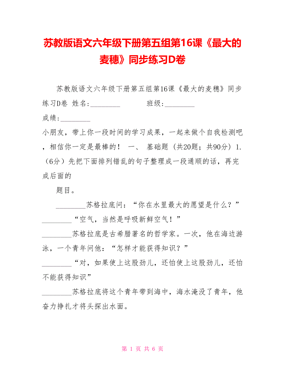 苏教版语文六年级下册第五组第16课《最大的麦穗》同步练习D卷_第1页