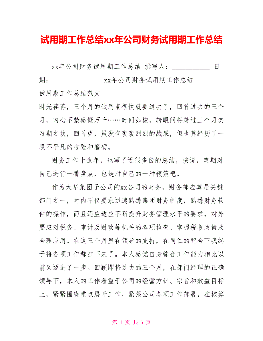 试用期工作总结xx年公司财务试用期工作总结_第1页