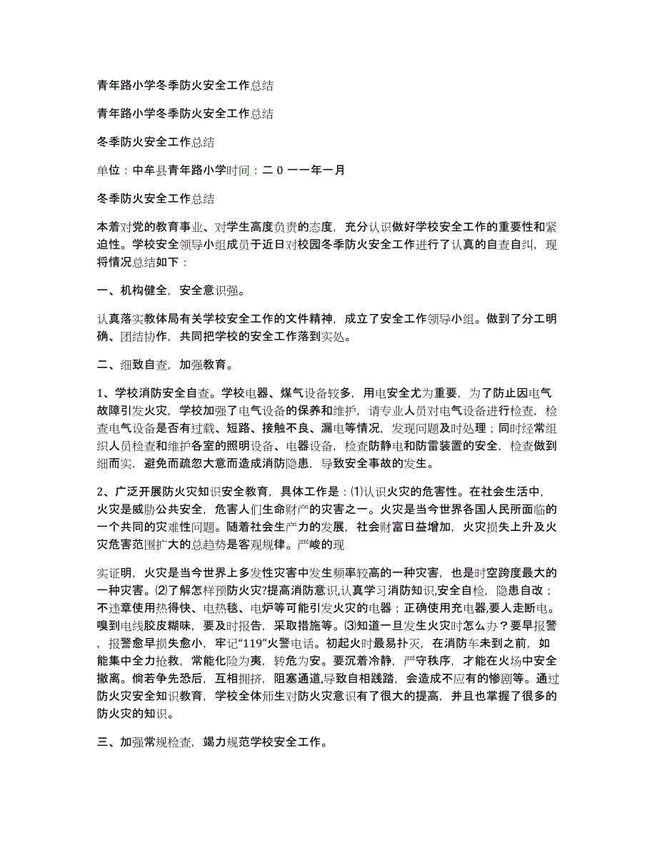 青年路小学冬季防火安全工作总结_第1页