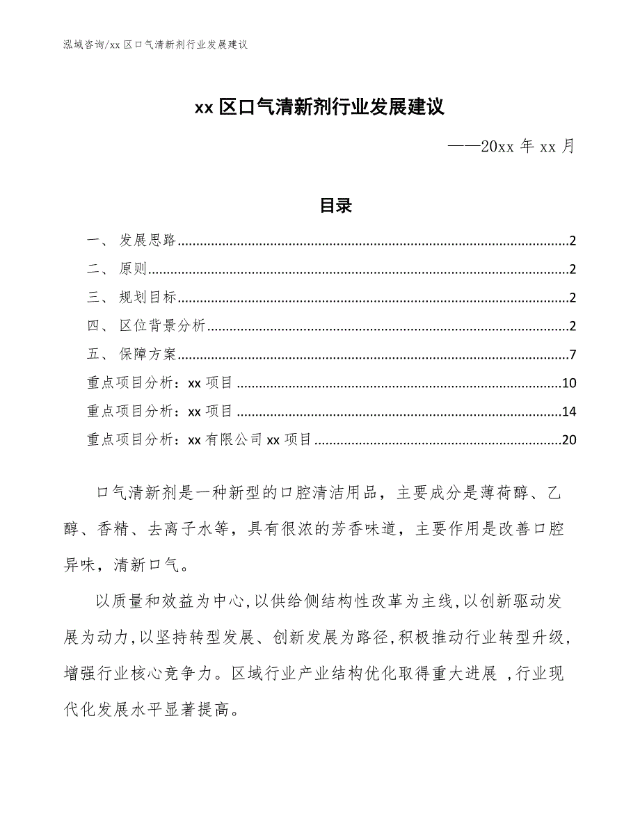 xx区口气清新剂行业发展建议（参考意见稿）_第1页