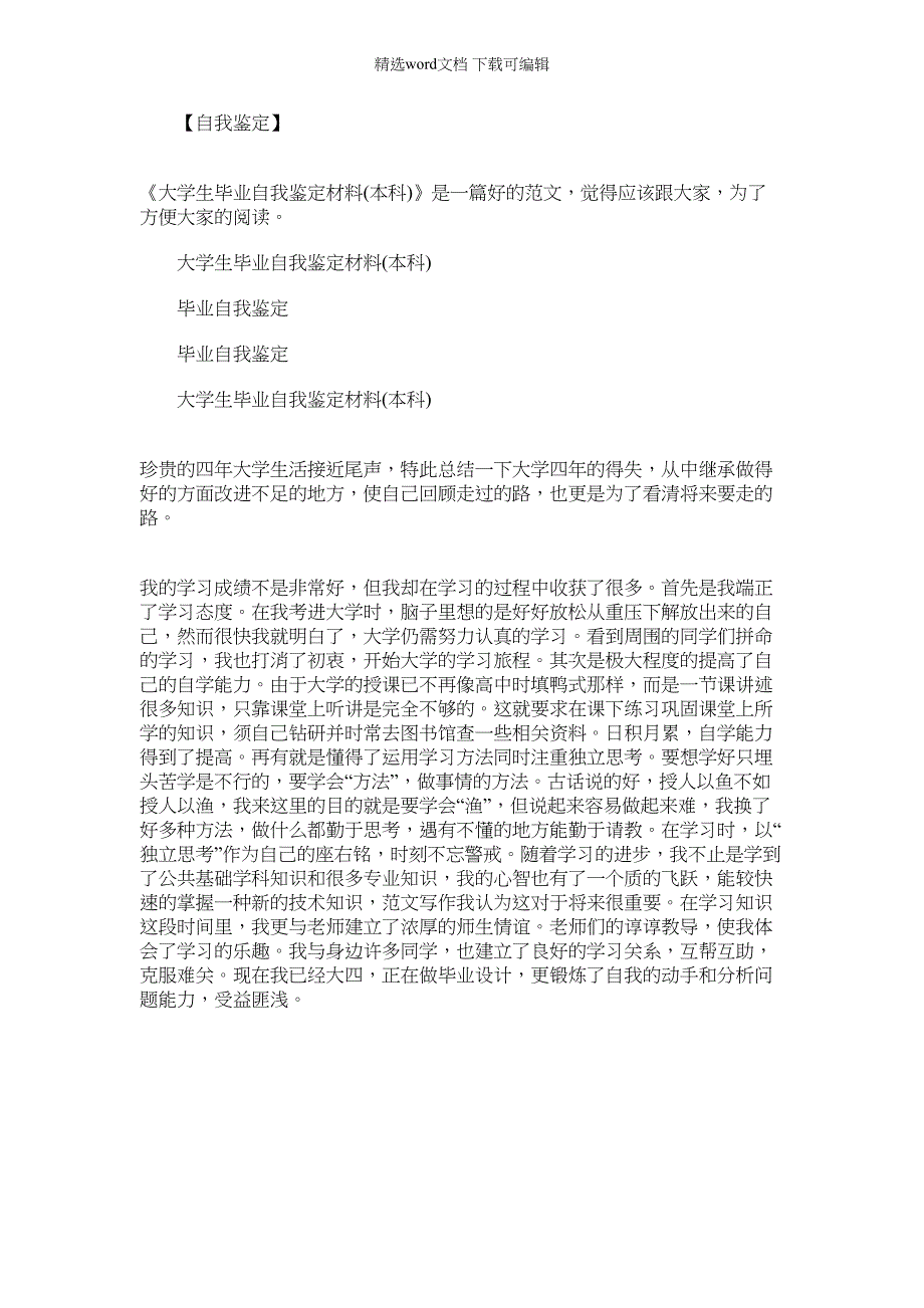 2022年大学生毕业自我鉴定300字_大学生毕业自我鉴定材料(本科)_第1页