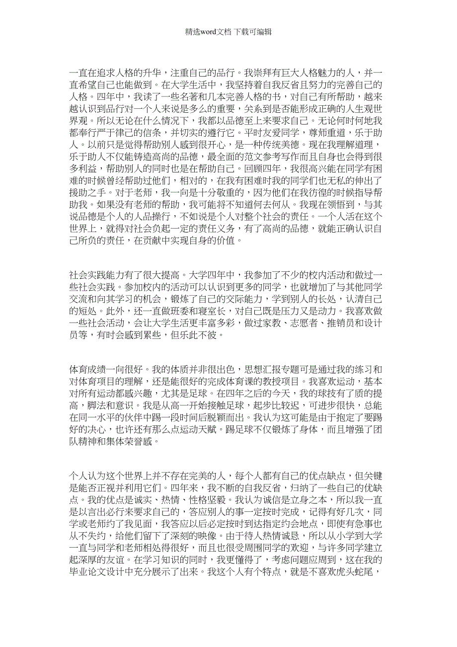 2022年大学生毕业自我鉴定300字_大学生毕业自我鉴定材料(本科)_第2页