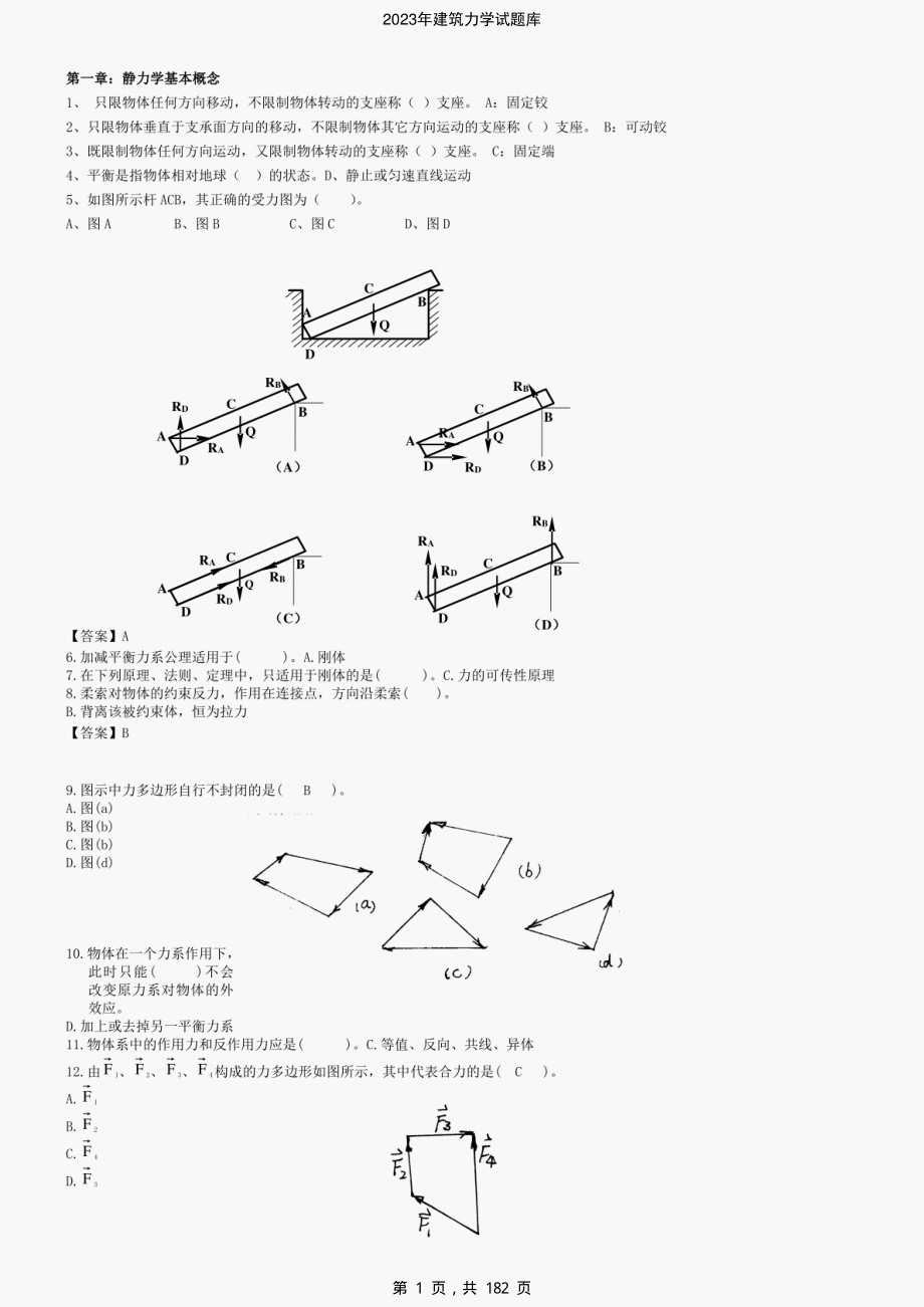 2023年建筑力学试题库-精编_第1页