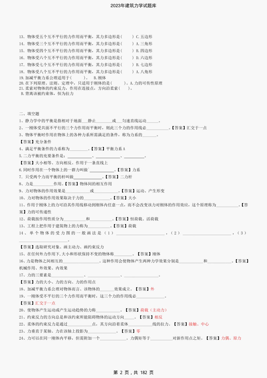 2023年建筑力学试题库-精编_第2页