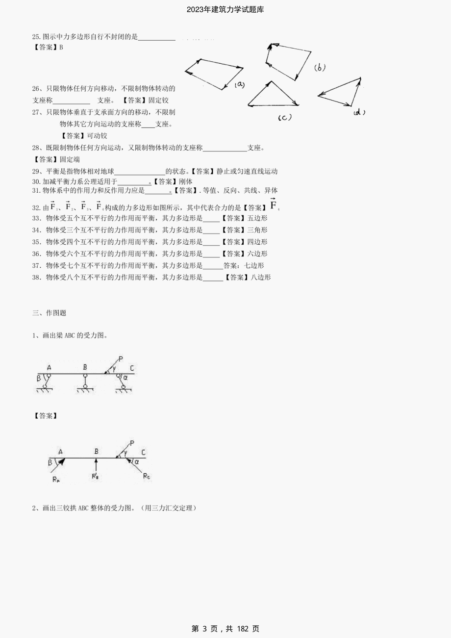 2023年建筑力学试题库-精编_第3页