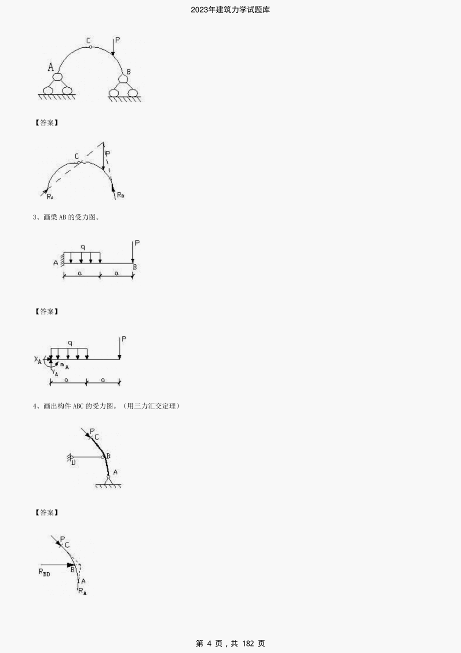 2023年建筑力学试题库-精编_第4页