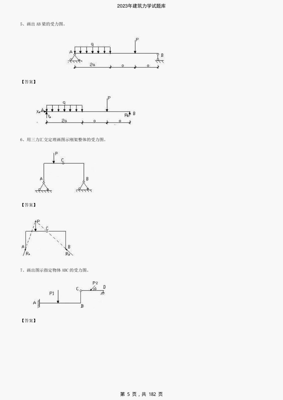 2023年建筑力学试题库-精编_第5页