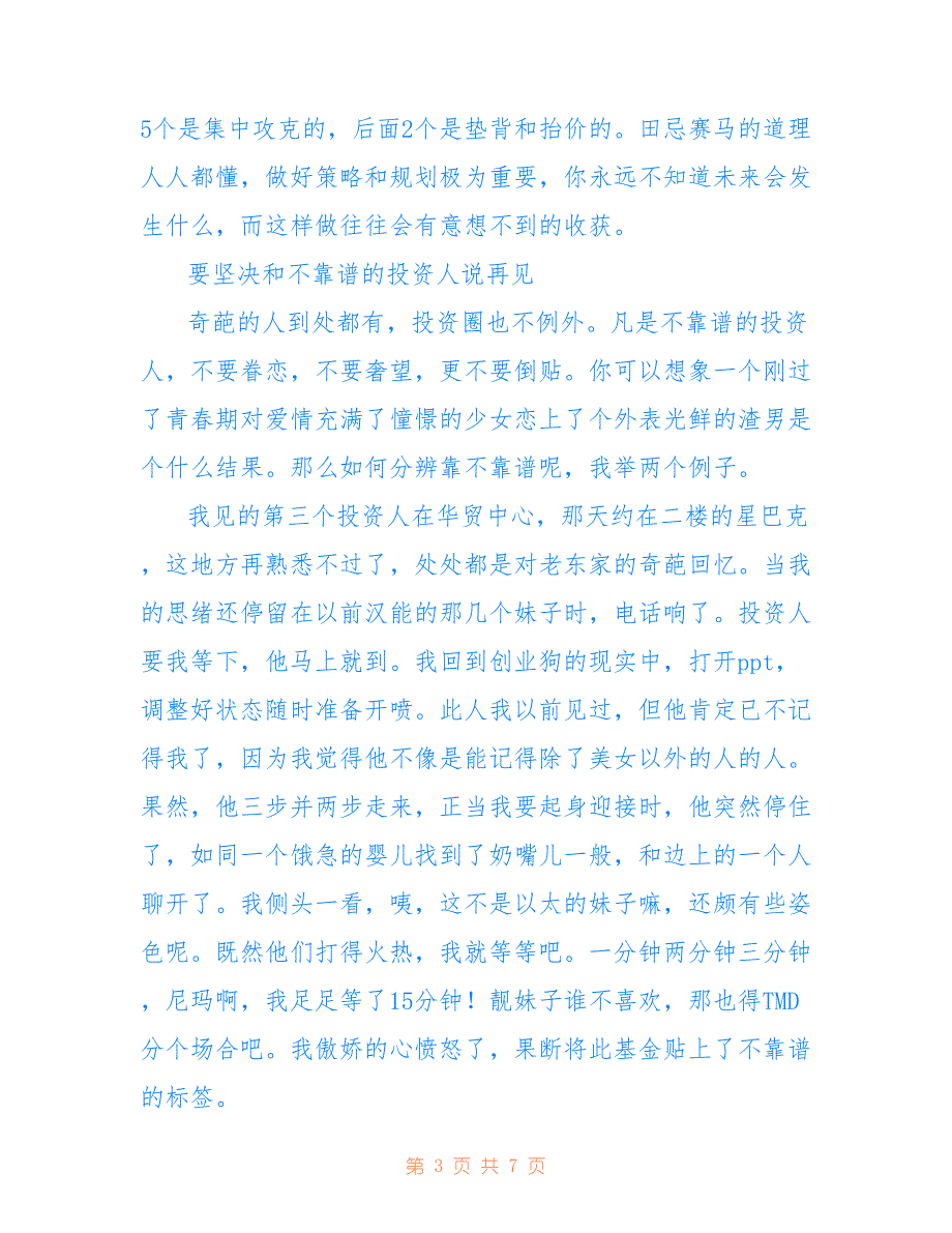 有8年投资经验的创业者教你怎样应对投资人_第3页