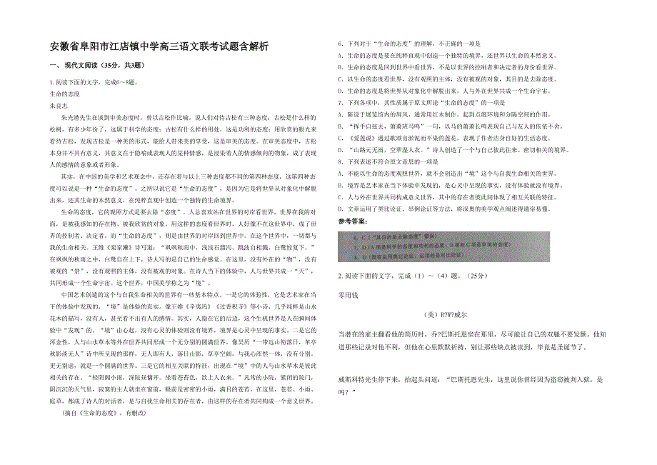 安徽省阜阳市江店镇中学高三语文联考试题含解析_第1页