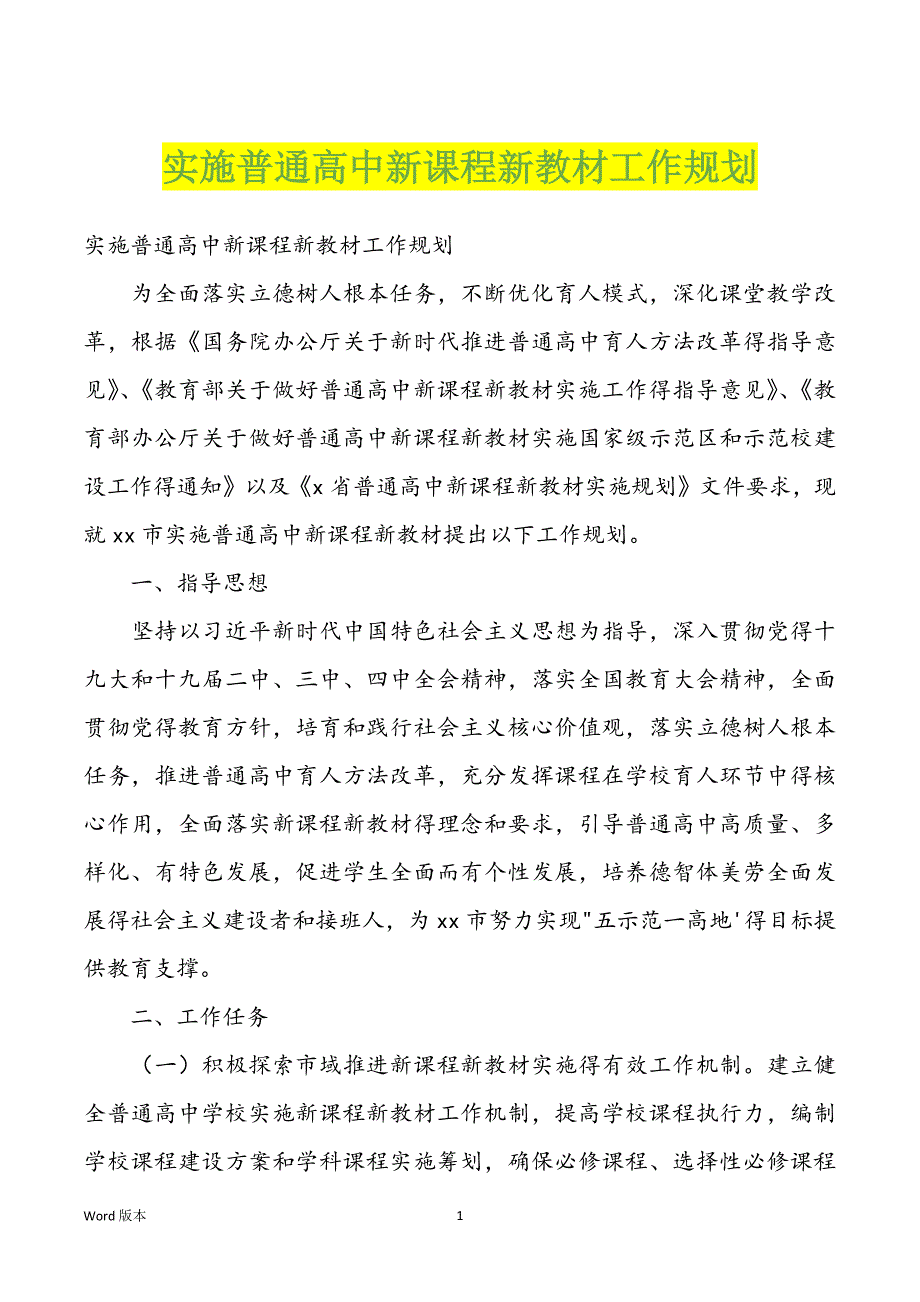 实施普通高中新课程新教材工作规划_第1页