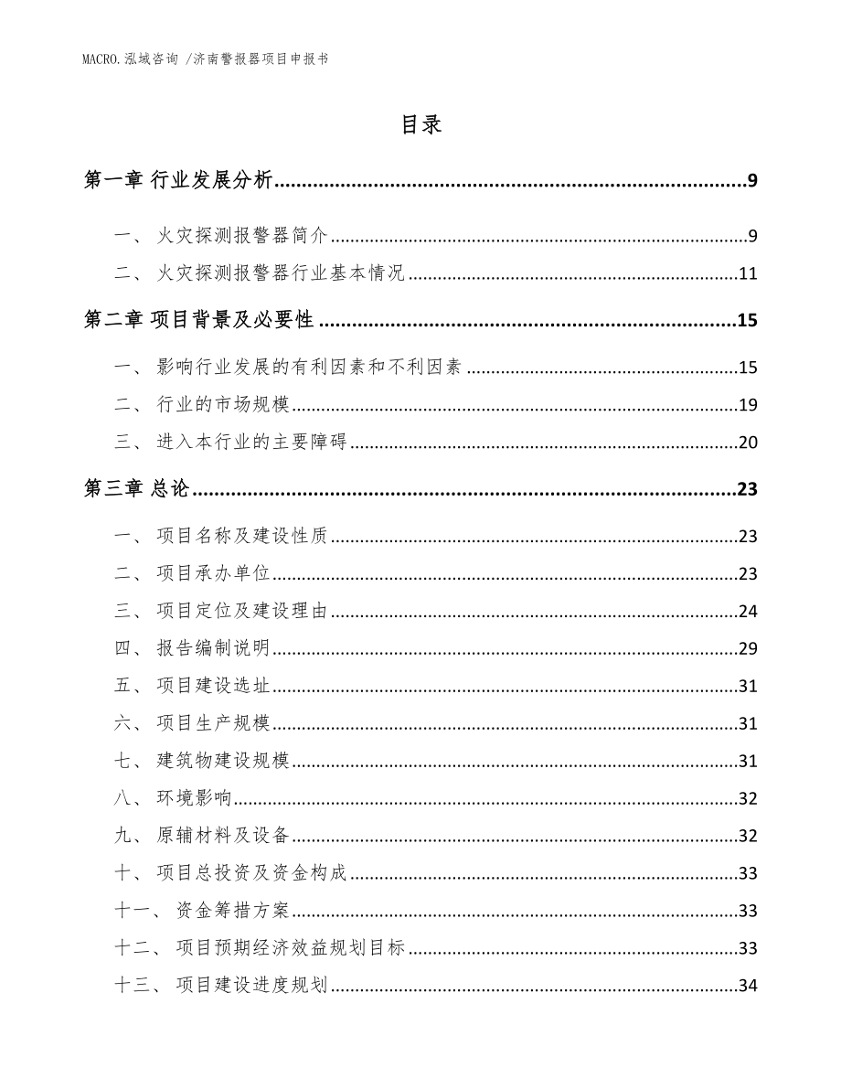 济南警报器项目申报书模板范文_第2页