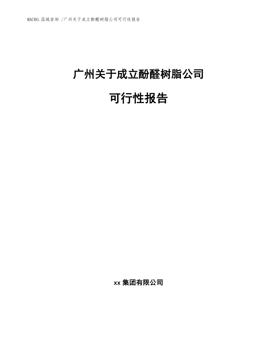 广州关于成立酚醛树脂公司可行性报告（参考模板）_第1页