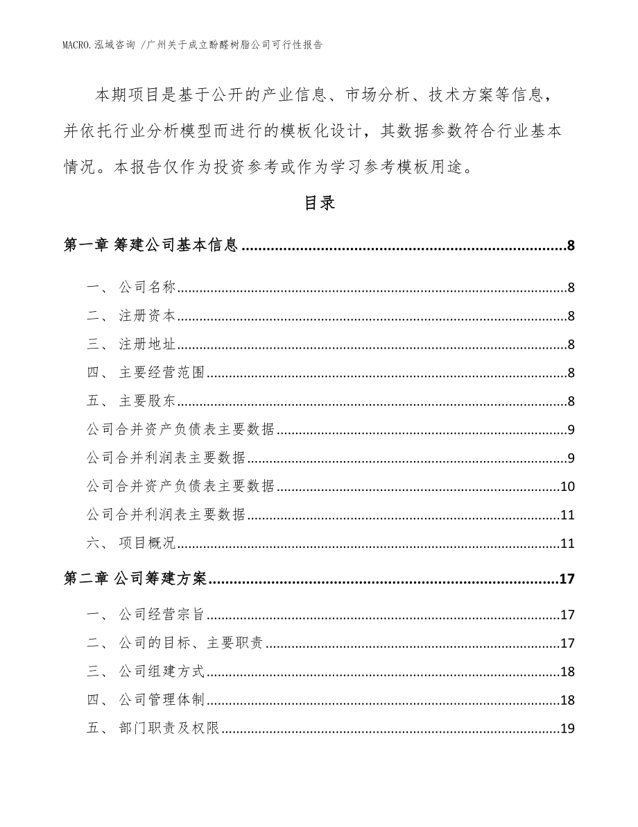 广州关于成立酚醛树脂公司可行性报告（参考模板）_第3页