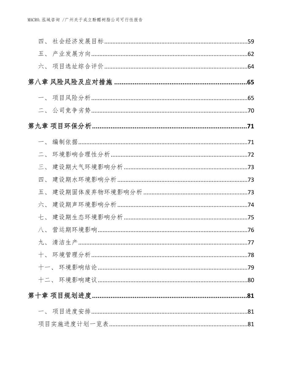 广州关于成立酚醛树脂公司可行性报告（参考模板）_第5页