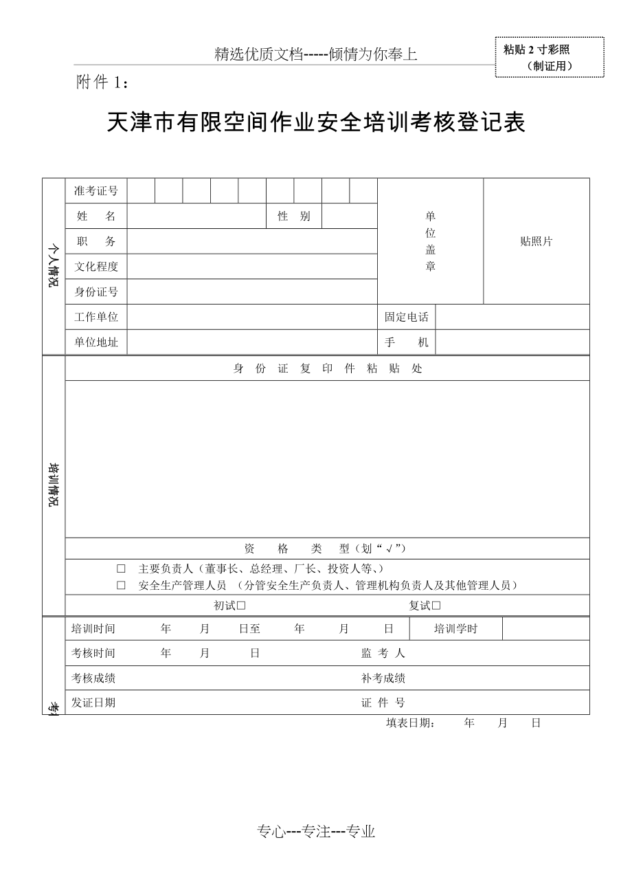 天津市有限空间作业安全培训考核登记表(管理人员用)(共2页)_第1页