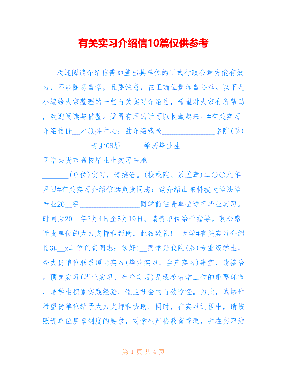 有关实习介绍信10篇仅供参考_第1页