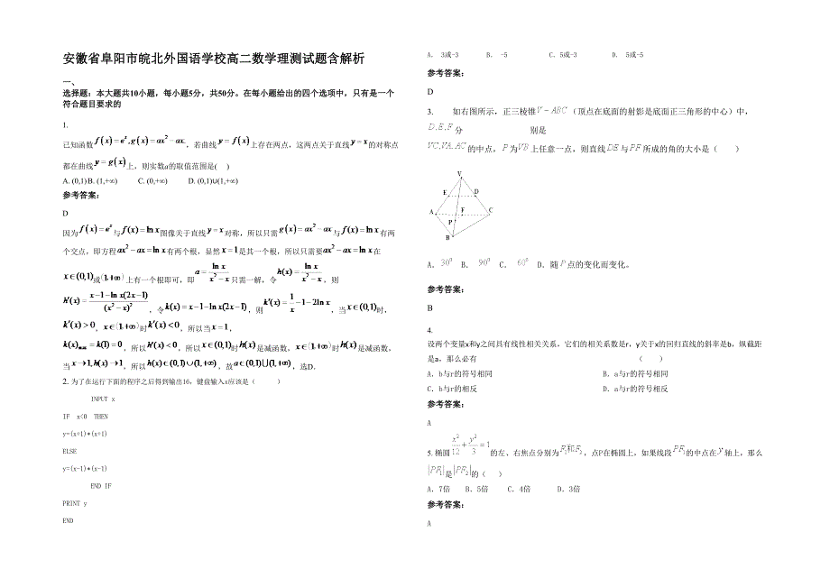 安徽省阜阳市皖北外国语学校高二数学理测试题含解析_第1页