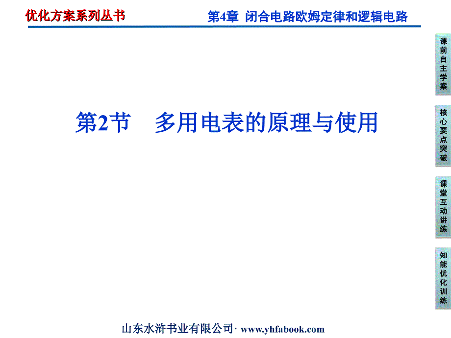 多用电表的原理与使用教学文案_第1页