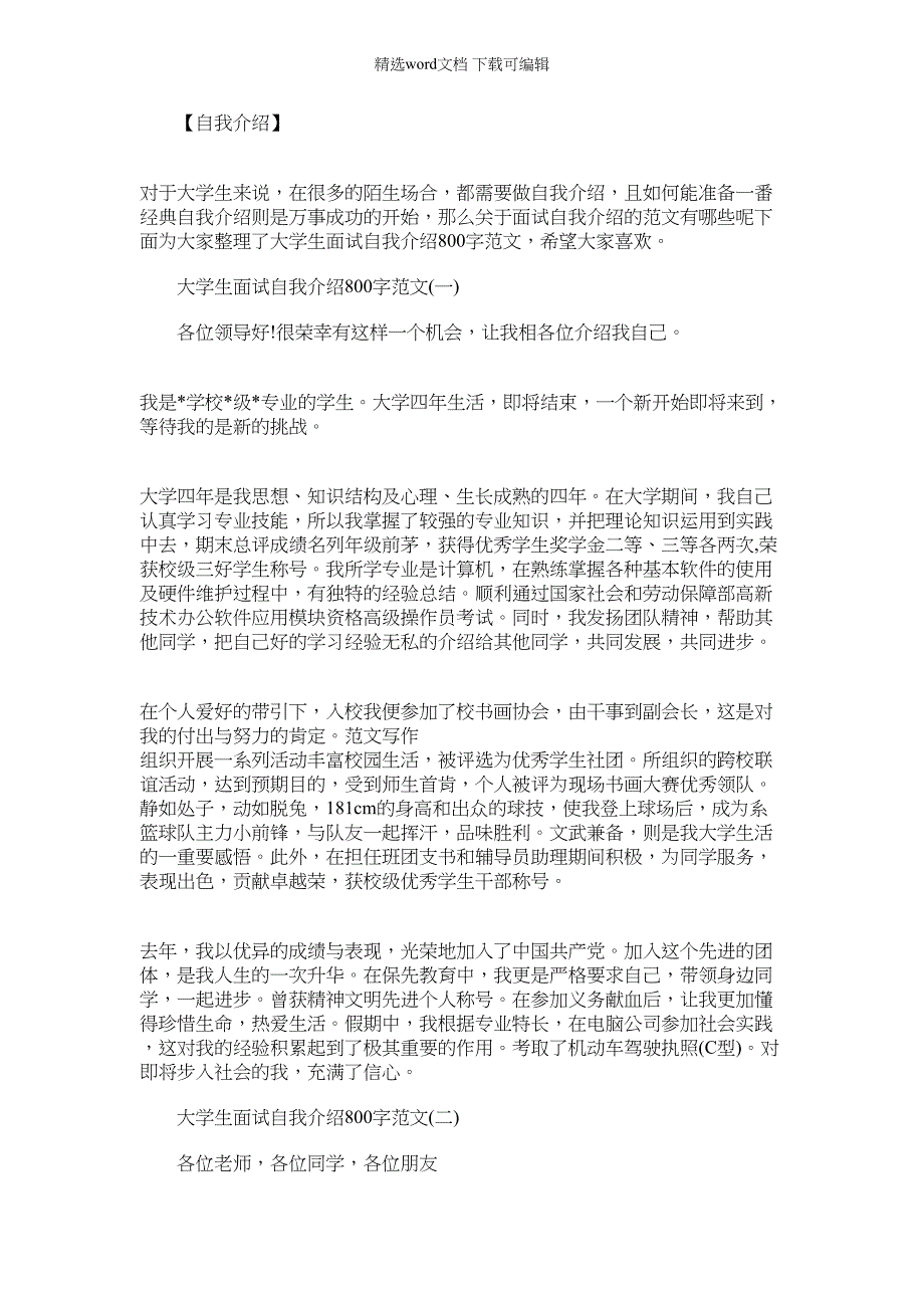 2022年大学生面试的自我介绍_大学生面试自我介绍800字范文_第1页