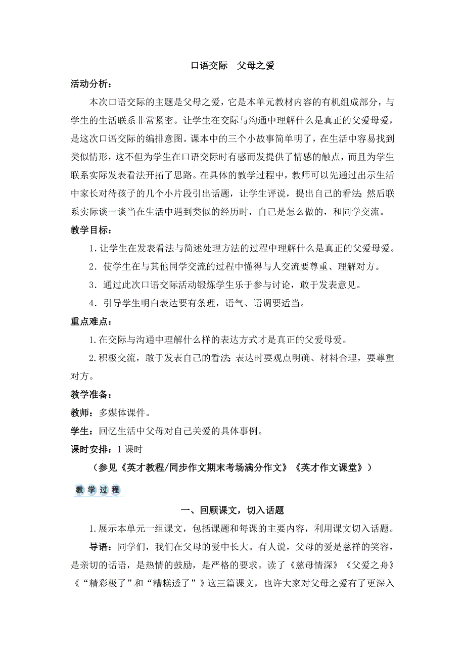 部编版五年级语文上册口语交际《父母之爱》优质教案【最新】_第1页