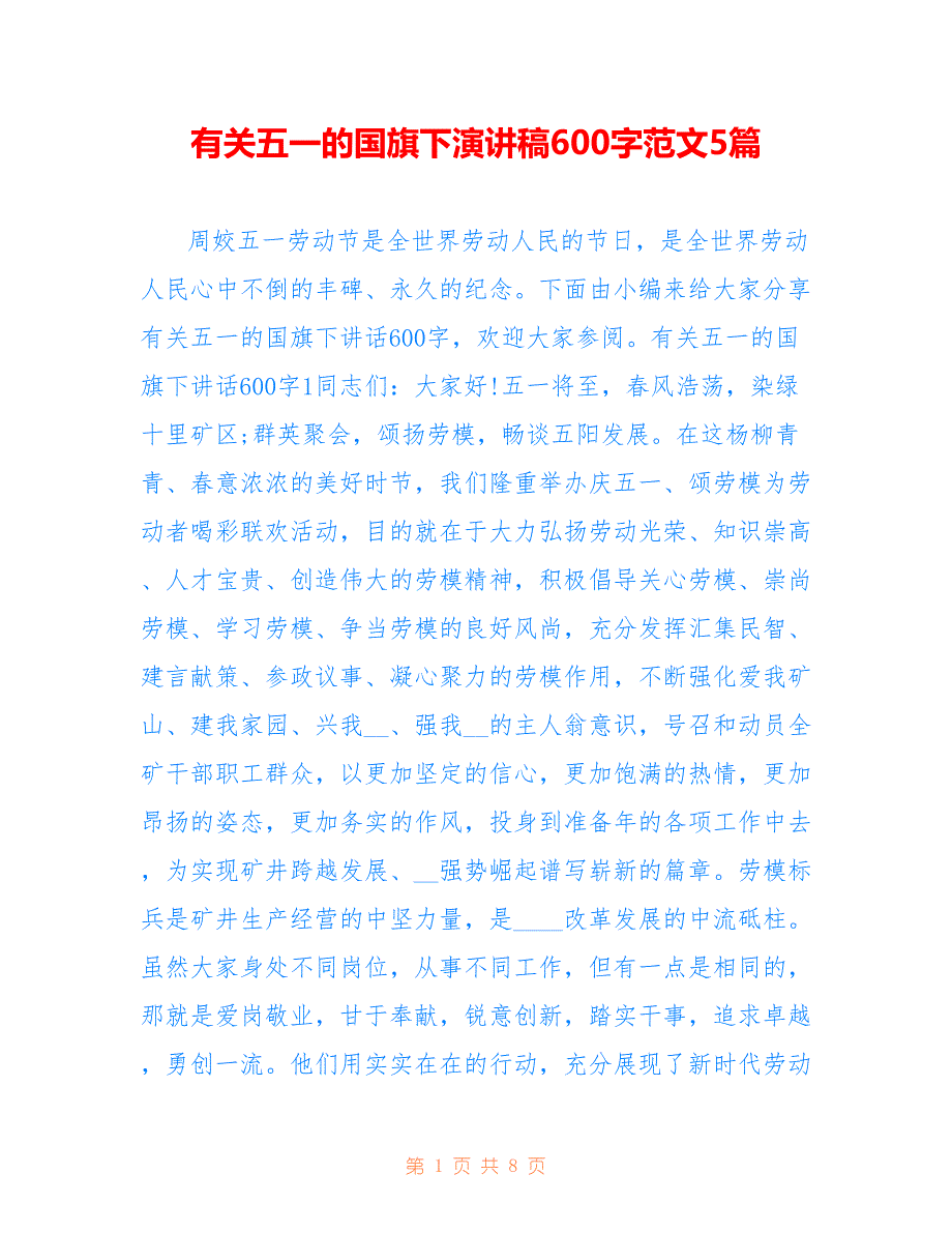 有关五一的国旗下演讲稿600字范文5篇_第1页