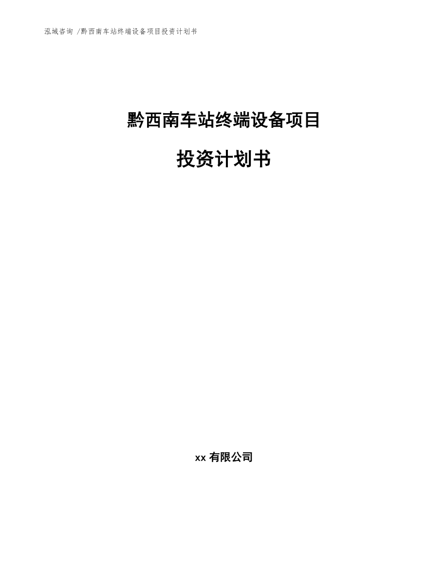 黔西南车站终端设备项目投资计划书模板_第1页